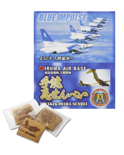 入間基地手焼き瓦せんべい（18枚入）