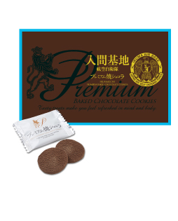 入間基地プレミアム焼ショコラ