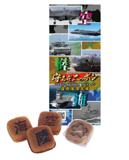 守るぞニッポン 自衛隊限定焼