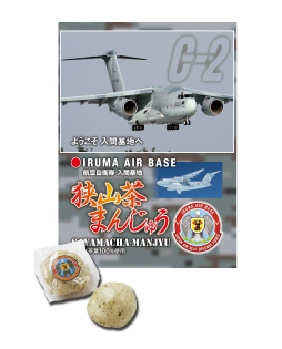 入間基地狭山茶まんじゅう