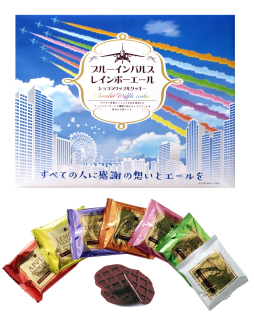 ブルーインパルスレインボーエールワッフルショコラクッキー